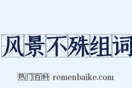 风景不殊组词是什么意思的图片